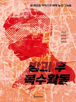 cover image of 방과 후 복수활동